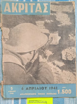 Ακρίτας φύλλο 35. Αφιέρωμα "6 Απρλίου 1941" Δεκαπενθήμερο Εθνικό Περιοδικό