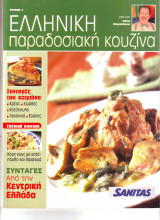 Ελληνική παραδοσιακή Κουζίνα - τευχος 1