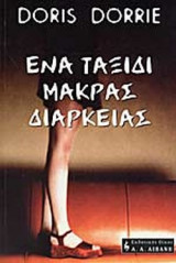 ΕΝΑ ΤΑΞΙΔΙ ΜΑΚΡΑΣ ΔΙΑΡΚΕΙΑΣ