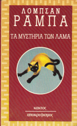 ΤΑ ΜΥΣΤΗΡΙΑ ΤΩΝ ΛΑΜΑ
