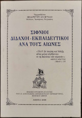 Σίφνιοι Διδαχοί - Εκπαιδευτικοί ανά τους αιώνες