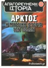 ΑΠΑΓΟΡΕΥΜΕΝΗ ΙΣΤΟΡΙΑ, ΤΕΥΧΟΣ 27