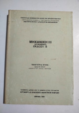 Μηχανική Ιιι