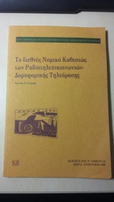 Το διεθνές νομικο καθεστως των ραδιοτηλεπικοινωνιών -Δορυφορικής Τηλεόρασης