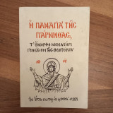 Η Παναγία της παρνηθας