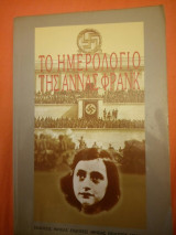 Το ημερολογιο της αννας φρανκ