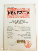 Νέα Εστία τόμος 45ος τεύχος 526 1 Ιουνίου 1949