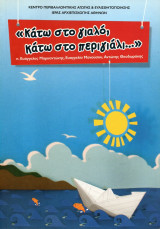 Κάτω στο γιαλό, κάτω στο περιγιάλι…