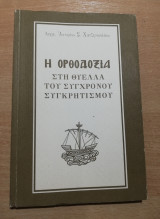 Η Ορθοδοξία στη θύελλα του σύγχρονου συγκρητισμού