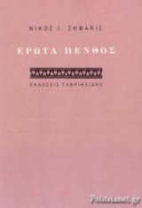 ´Ερωτα Πένθος