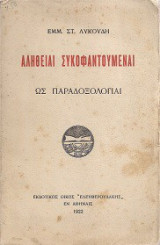 Αλήθειαι Συκοφαντούμεναι Ως Παραδοξολογίαι