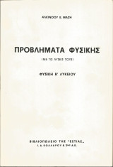Προβλήματα Φυσικής Β' Λυκείου (με τις λύσεις τους) - Αλκίνοου Ε. Μάζη