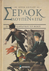 Σέρλοκ Λουπέν & εγώ - Ο Καθεδρικός του Φόβου