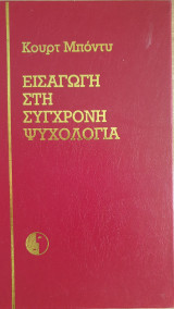 Εισαγωγή στη Σύγχρονη Ψυχολογία