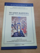 Το Αγιον Βάπτισμα