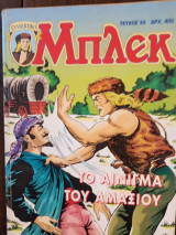 Το Αινιγμα του Αμαξιου Συλλεκτικο Τευχος
