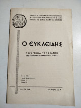 Ο Ευκλείδης τόμος Έ τεύχος 9, Μάιος 1972