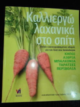Καλλιεργω λαχανικα στο σπιτι