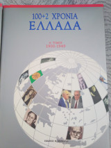 100+2 Χρόνια Ελλάδα Α τόμος 1900 - 1949