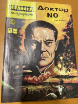 Δόκτωρ Νο (James Bond κατά Doctor No)