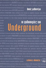 ΟΙ ΦΙΛΟΣΟΦΙΕΣ ΤΟΥ UNDERGROUND