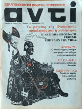 Περιοδικό Αντί Τευχος 106 - Αυγουστος 1978
