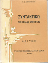 Συντακτικό της αρχαίας ελληνικής Α, Β, Γ λυκείου