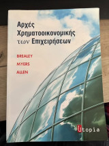 Αρχές Χρηματοοικονομικής των Επιχειρήσεων
