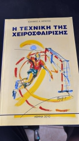 Η τεχνική της χειροσφαίρισης