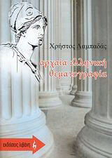 Αρχαία ελληνική θεματογραφία