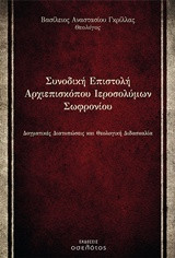 Συνοδική επιστολή Αρχιεπισκόπου Ιεροσολύμων Σωφρονίου