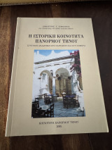 Η ιστορική κοινότητα Πανορμου Τήνου