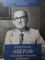 Ευάγγελος Αβέρωφ - Ο πολυτάλαντος ευπαυτρίδης του Μετσόβου