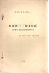 Ο ποιητής στο εδώλιο