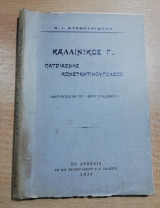Καλλίνικος Γ. Πατριάρχης Κωνσταντινουπόλεως