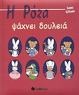 Η Ρόζα ψάχνει δουλειά