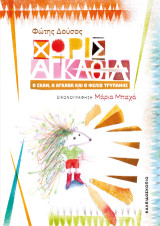 Χωρίς αγκάθια: Ο Σταν, η Αγκάθα και ο Φίλιξ Τρυπάνης