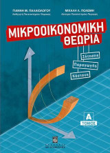 Μικροοικονομική Θεωρία - Τόμος Α