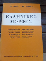 Ελληνικές μορφές