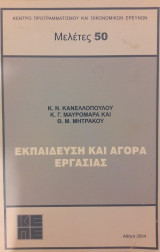 Εκπαίδευση και Αγορά Εργασίας