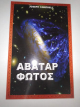Αβαταρ Φωτός