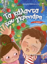 ΤΑ ΚΑΛΑΝΤΑ ΤΟΥ ΓΚΡΙΝΙΑΡΗ