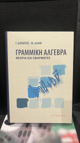 Γραμμική Άλγεβρα - Θεωρία και εφαρμογές: Θεωρία και εφαρμογές