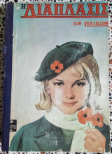 Η διάπλασις των παίδων τόμος Α 1969