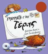 Γράμματα σ' ένα τέρας