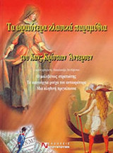 ΤΑ ΩΡΑΙΟΤΕΡΑ ΚΛΑΣΙΚΑ ΠΑΡΑΜΥΘΙΑ ΤΟΥ ΧΑΝΣ ΚΡΙΣΤΙΑΝ ΑΝΤΕΡΣΕΝ