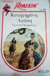 Αρλεκιν Λευκα Κλασικα Κυνηγημένη αγάπη Νο 29