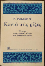 Κοντά στις ρίζες