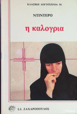 Η Καλογριά