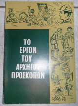 Το εργον του αρχηγου των προσκοπων 1968 γκαζιανη